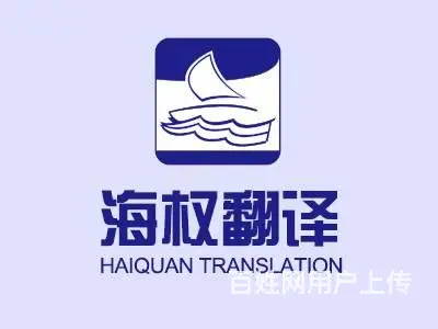 政府认可翻译机构-大连海权翻译公司专注翻译十年 - 图片 1