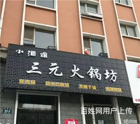 越北朝阳新村大润发4店餐馆出兑 - 图片 1