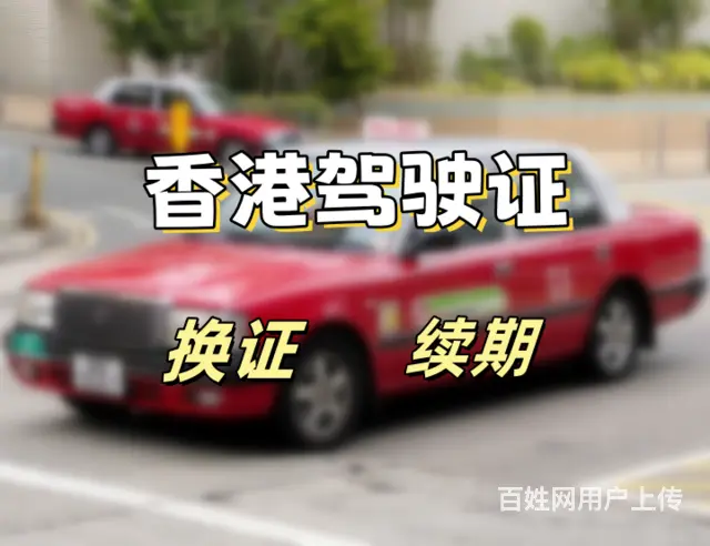 非香港居民是否可以考取香港驾驶证 - 图片 1