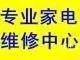 济源冰箱维修服务点，济源修冰箱的电话 - 图片