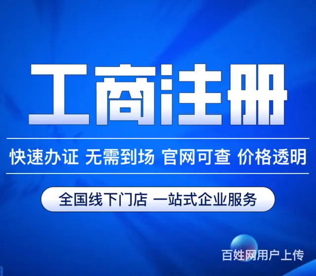澄迈有实力的营业执照代办服务介绍 - 图片 1