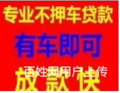 押证的车如何二次贷款 不押车额度高 利率低现场放款 - 图片 1