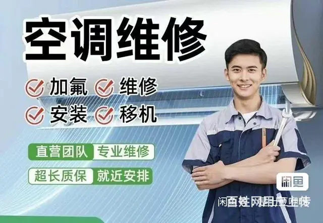 和平（长白岛）《空调维修》……维修“、安装、充氟” - 图片 1
