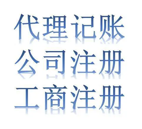 拱墅区孔乐长青文化创意园朗辉财务上门取票财务兼职会 - 图片 1