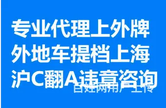 【搞定了！】公司代拍沪牌 转籍过户 人车不去上外地牌 办好付 - 图片