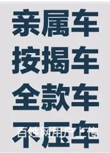 押车放款 夫妻车 父母车、公司车，按揭车 见车拿钱 - 图片 3