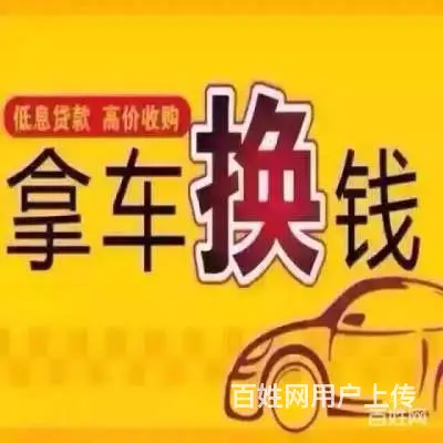 北流哪里有收抵押车，贷款车-抵押车回收电话 - 图片 3