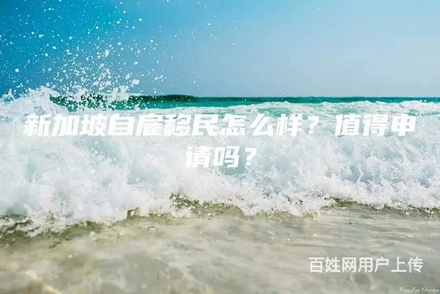 新加坡自雇移民怎么样？值得申请吗 - 图片