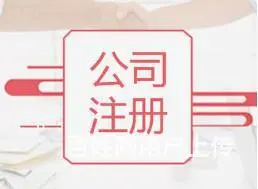 烟台免费领取营业执照 低价记账报税 有优惠 - 图片 4