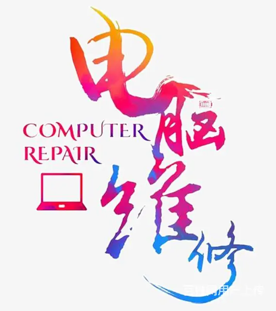 吉林市笔记本电脑专业维修，笔记本做系统清灰升级 - 图片