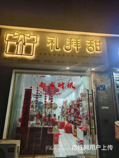 【都市时讯 优选推介】怀远禹泽园伴手礼喜铺转让 - 图片 1