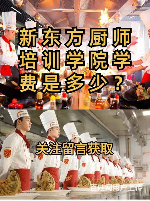 新东方厨师培训学院学费是多少？学厨师学费 - 图片