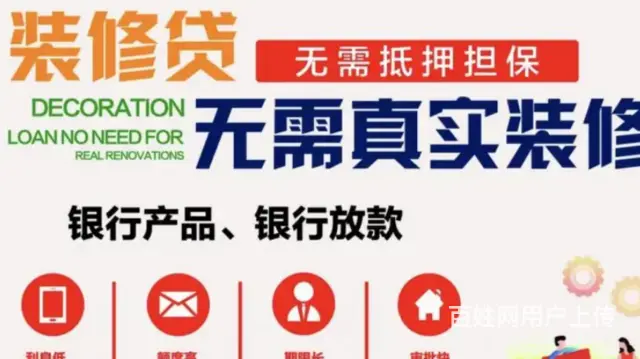 个人住房装修贷款,额度高 利息2厘3 单签下款快 - 图片 1