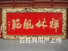 四川成都实木单面浮雕匾牌 - 图片 9
