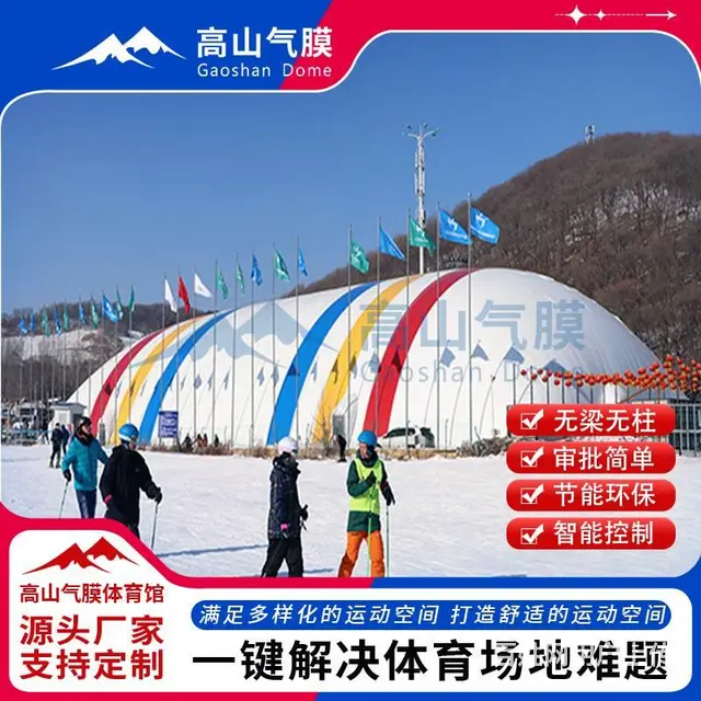 膜结构厂家，充气膜滑雪场，气膜场馆建设费用 - 图片 1
