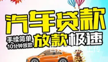 车抵借款咨询 押证不押车 额度高 可分期 现场到账 - 图片 3