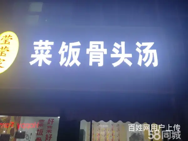 急转！淮南市谢家集区金玉新村58平菜饭骨头汤 - 图片 1