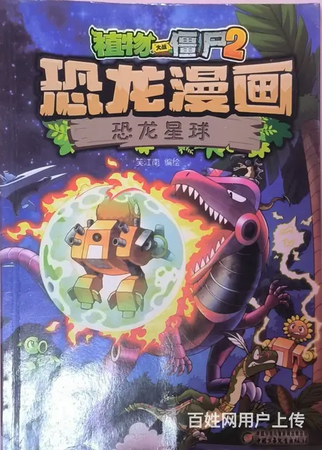 植物大战僵尸2 恐龙漫画 - 图片 8