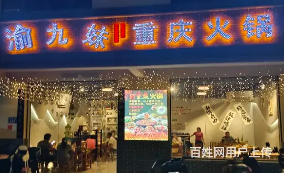 （51旺铺推荐）永万路100平重庆火锅店转让 - 图片 1