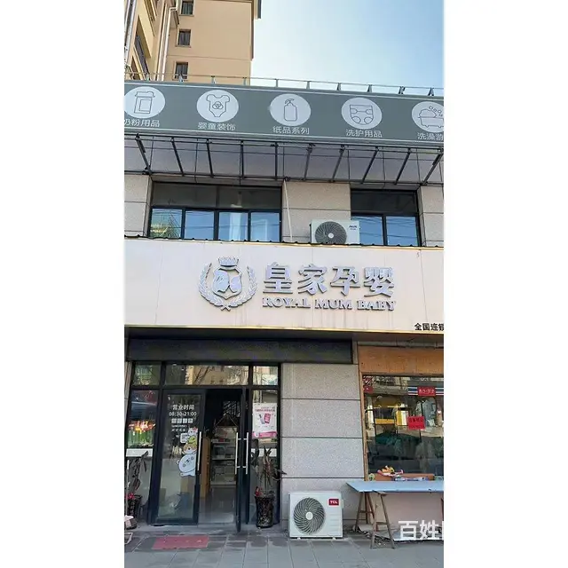 （极 致）傅村镇上的母婴店转让！门口就是夜市 - 图片 1