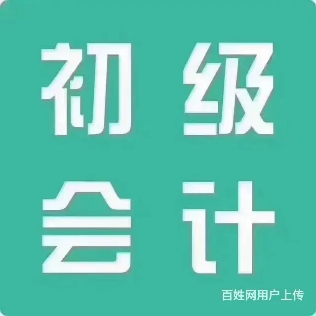 初级会计考证 - 图片 2