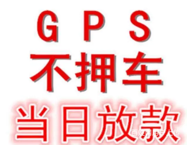 银行车贷 押证·不押车·不装GPS 不电审现场放款 - 图片 4