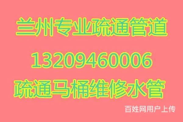 兰州市专业疏通下水道、马桶、地漏、洗菜池、修马桶、 - 图片 1