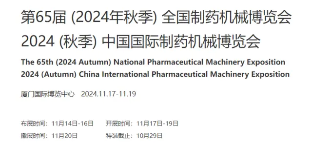 第65届(2024年秋季)全国制药机械博览会 - 图片