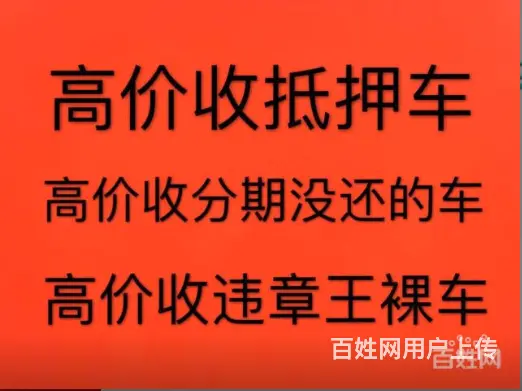 武进收购抵押车-有车来报-上门送钱 - 图片 3