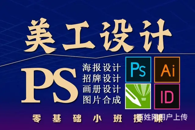 PS设计培训学习班 广告设计培训学习 小班授课 - 图片 1