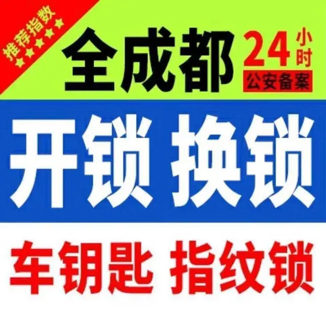 高新区开锁师傅电话配汽车钥匙开汽车锁电话 - 图片
