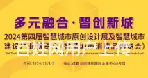 2024第四届智慧城市原创设计展及智慧城市建设产业 - 图片