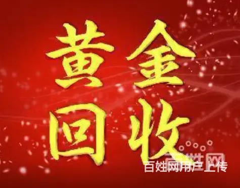 兰州高价全市黄金回收 贵金属回收 - 图片 1