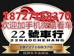 全国最大抵押车基地加18727168370看車