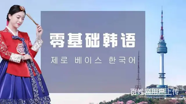 新东升韩语 新开课啦，零基础入门哦 - 图片 8