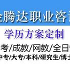 滁州提升大专本科学历报名