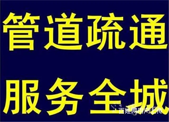 太康30分钟上门24小时通下水道疏通马桶快速便捷 - 图片 4