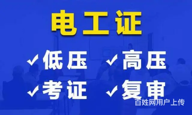 惠城惠大附近低压高压电工焊工高空操作证复审报名费用的图片