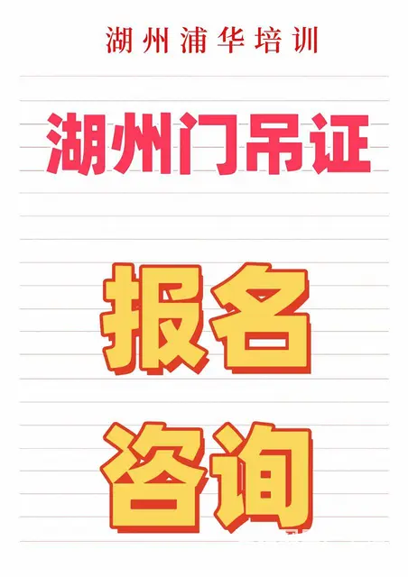 湖州八里店有叉车考证培训考证 - 图片 1