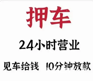 押车放款 夫妻车 父母车、公司车，按揭车 见车拿钱 - 图片 2