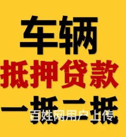 巴城车辆借资 不押车 额度高、利息低 当场放款 - 图片 3