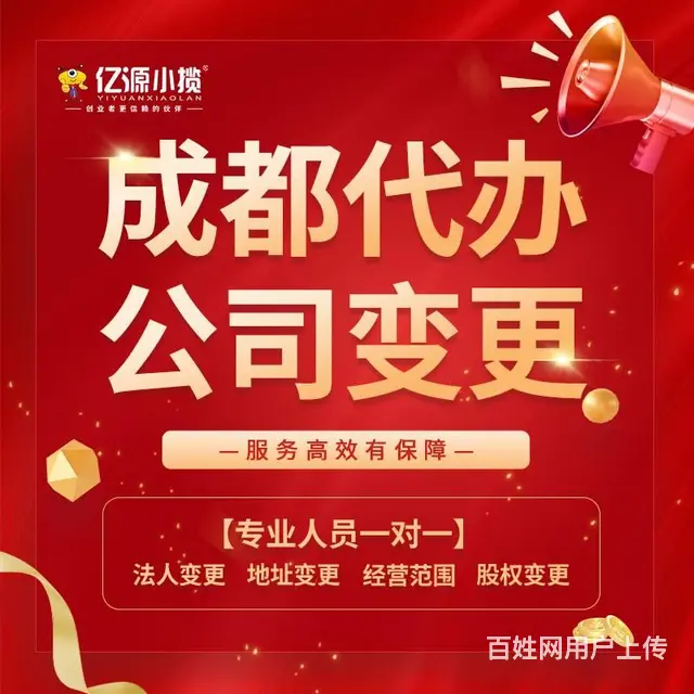 成都市新都区办理企业变更法人 变更快 - 图片 3