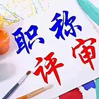 河北初级中级高级职称申报条件