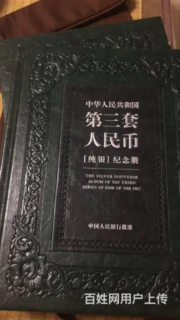 中华人民共和国第三套人民币纯银纪念册 - 图片 1