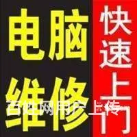 平顶山专业上门修电脑,电话:18703751010 - 图片 1