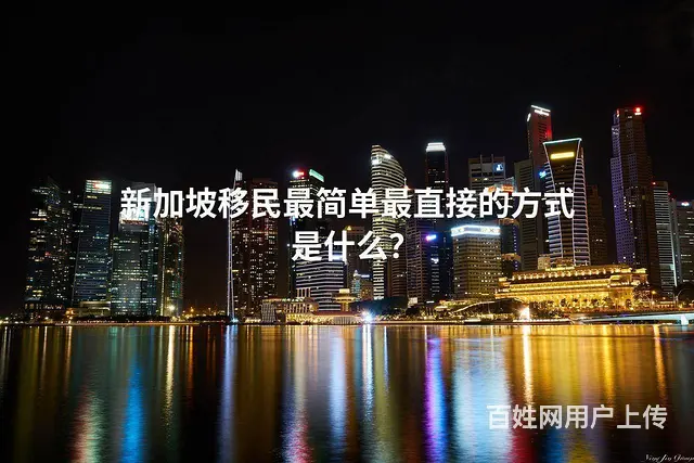 新加坡移民 简单 直接的方式是什么 - 图片