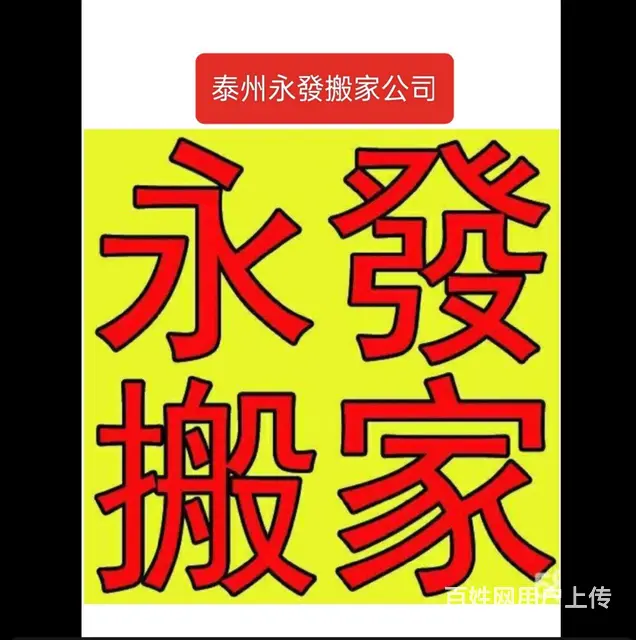 泰州永發搬家服务 - 图片 1