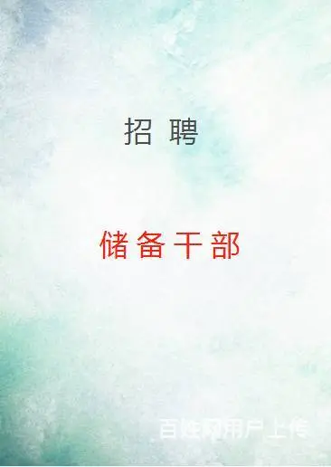 灵璧招聘储备干部，灵璧招聘初中老师，招聘大学老师 - 图片