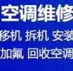 淄川上门维修空调 空调移机 空调加氟 各种空调维修 - 图片