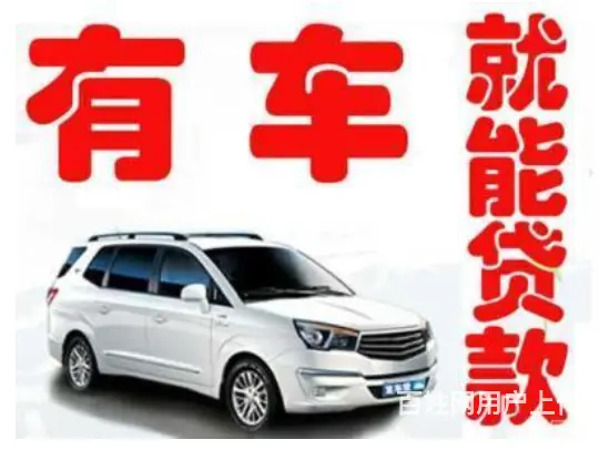 正规汽车抵押借款 不押车 额度高 审批快 现场到账 - 图片 3